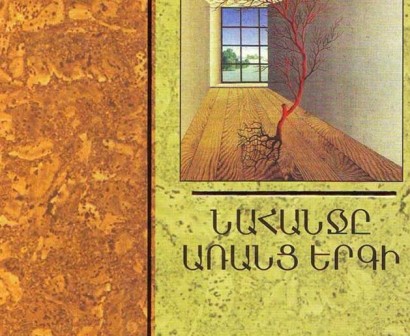 Շահան Շահնուրի «Նահանջն առանց երգի» վեպը հրատարակվել է թուրքերենով
