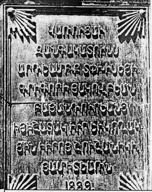 Շավնաբադի վանքի 1889 թ.-ի զանգակատան շինարարական արձանագրությունը, որը ոչնչացվել է 1968 թ. (լուս.` «Ասավալ-դասավալ» շաբաթաթերթից, 2011 թ.)