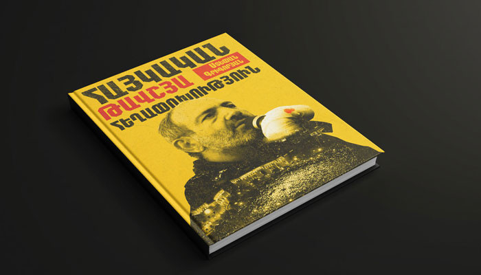 «Հայկական թավշյա հեղափոխություն». հայաստանյան վերջին իրադարձությունների մասին նոր գիրք է ստեղծվում