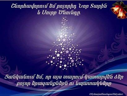 Армянские Поздравления С Новым Годом
