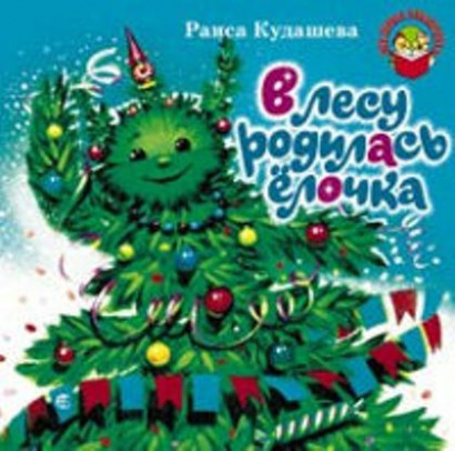 В лесу родилась елочка композитор. В лесу родилась ёлочка Раиса Адамовна Кудашева книга. Кудашева в лесу родилась елочка книга. Елка Кудашева. Кудашева р. "в лесу родилась ёлочка".