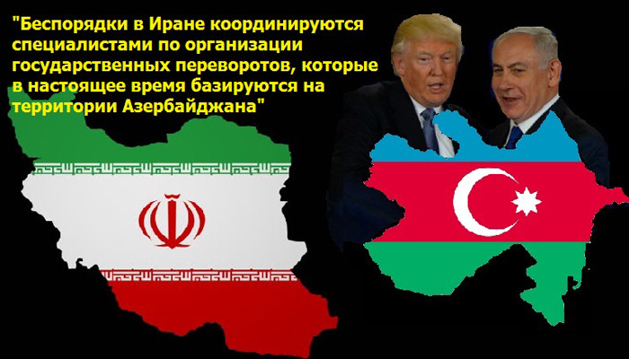 Беспорядки в Иране координируются США и Израилем с территории Азербайджана». Исмаил Шабанов
