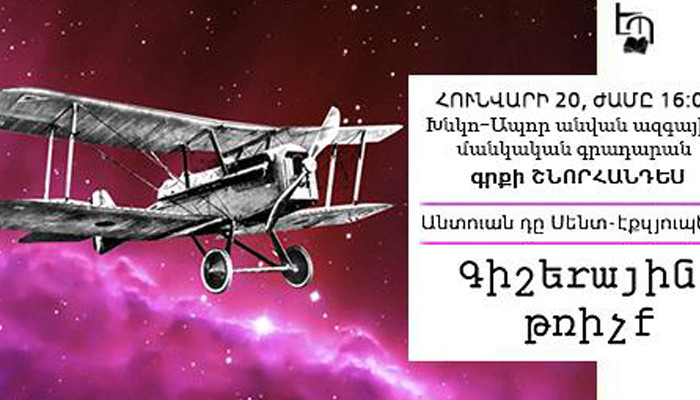 Էքզյուպերիի «Գիշերային թռիչք»-ը հայերեն թարգմանությամբ կներկայացվի ընթերցողին