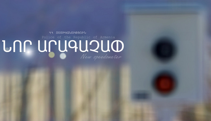 Երևանում հունվարի 26-ից նոր արագաչափ կգործարկվի