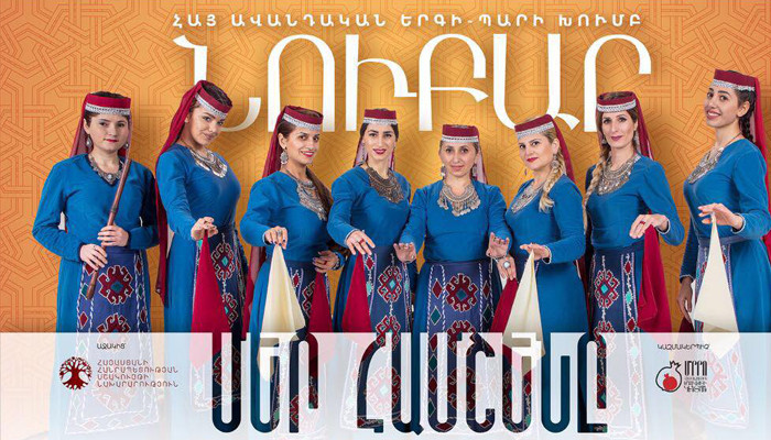 «Նուբար» հայ ավանդական երգի-պարի խումբը կներկայանա համերգային ծրագրով