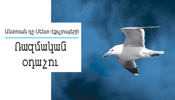 Էքզյուպերիի ծննդյան օրը կնշվի նրա «Ռազմական օդաչուն» վիպակի հայերեն թարգմանության շնորհանդեսով