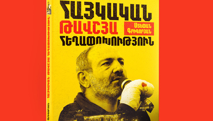 «Հայկական թավշյա հեղափոխություն» գիրքը դրվել է ընթերցողների սեղանին