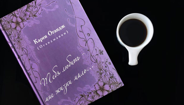Կարեն Օհանջանյանի բանաստեղծությունների նոր ժողովածուն կդրվի ընթերցողի սեղանին
