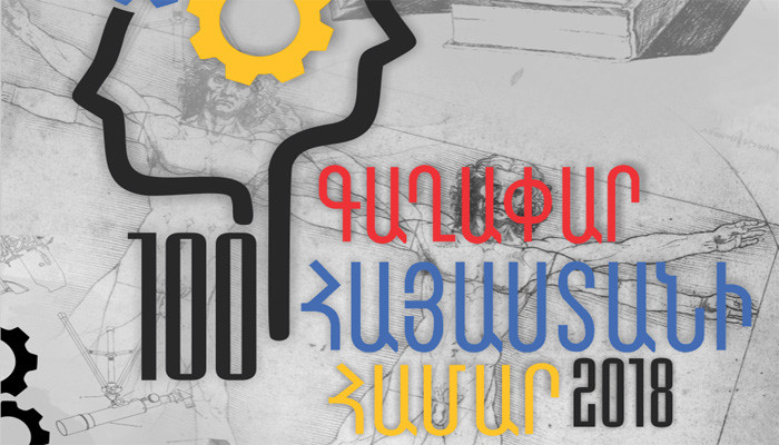 Մեկնարկել է «100 գաղափար Հայաստանի համար 2018» մրցույթը