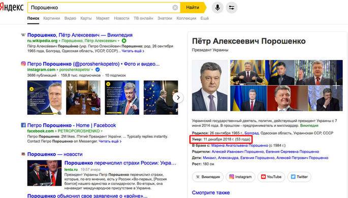 "Яндекс" "похоронил" Порошенко