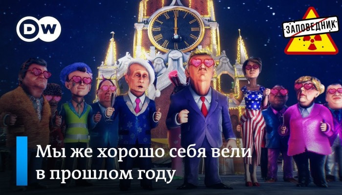 Новогодний выпуск: новогодние обещания, речь Путина и частушки зрителей - "Заповедник"