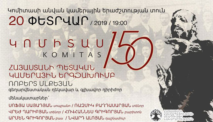 Հայաստանի պետական կամերային երգչախումբը հանդես կգա Կոմիտասի 150-ամյակին նվիրված համերգով