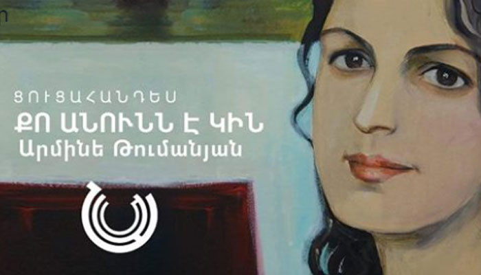 «Նարեկացի» արվեստի միությունում տեղի կունենա նկարչուհի Արմինե Թումանյանի անհատական ցուցահանդեսը