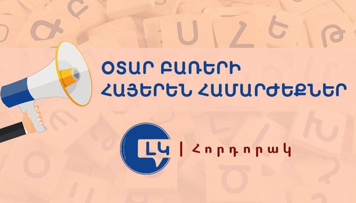 Լեզվի կոմիտեն ներկայացնում է տարածված օտար բառերի հայերեն համարժեքները. մաս 4