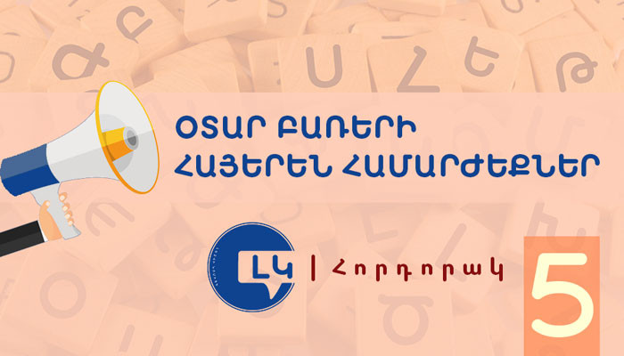 Լեզվի կոմիտեն ներկայացնում է տարածված օտար բառերի հայերեն համարժեքները. մաս 5