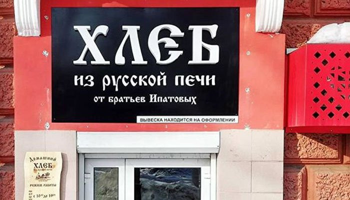 В Кемерово закрылась пекарня, отказавшаяся обслуживать геев