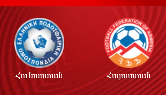 Ո՞վ կհաղթի Հունաստան-Հայաստան ֆուտբոլային խաղում. MAMUL.am-ի ընթերցողների կարծիքը
