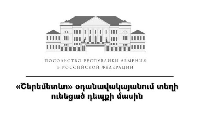 Посольство Армении в России прокомментировало инцидент с рейсом Москва-Ереван