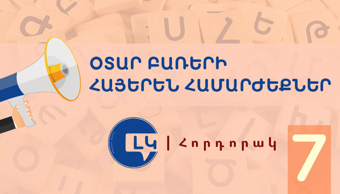 Լեզվի կոմիտեի հորդորակը՝ հայերեն համարժեքների մասին