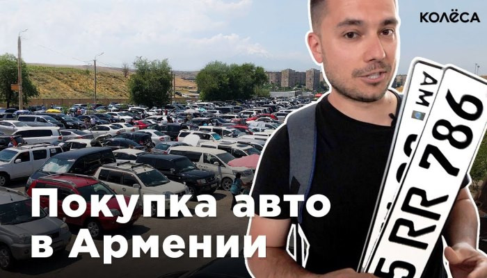 Ղազախներն ու ռուսները բացատրում են Հայաստանից մեքենա գնելու դրական ու բացասական կողմերը