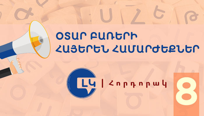 Լեզվի կոմիտեի հորդորակը՝ հայերեն ընդունելի համարժեքներ ունեցող օտար բառերից խուսափելու մասին