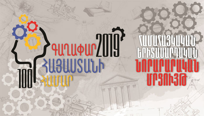 Կանցկացվի «100 գաղափար Հայաստանի համար» երիտասարդական մրցույթը