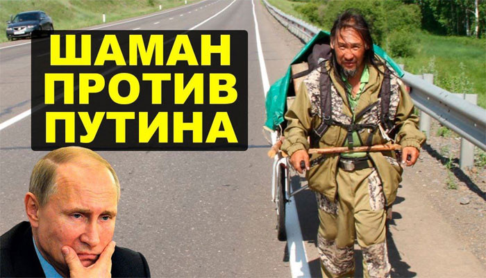 В Бурятии похищен шаман, шедший в Москву изгонять Путина из Кремля