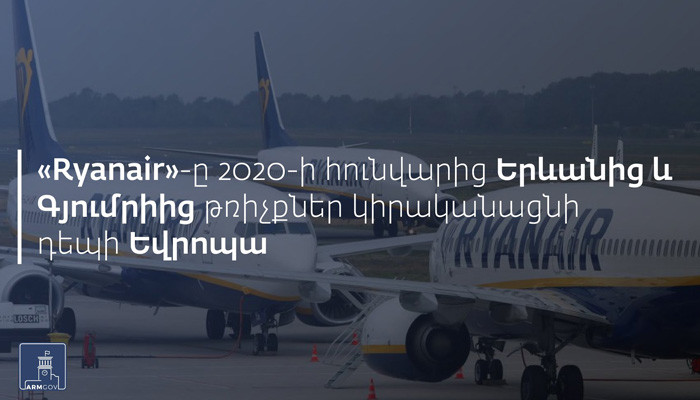 Ryanair с января 2020 года запустит прямые рейсы из Еревана в Рим и Милан