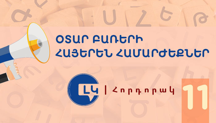 Լեզվի կոմիտեի հորդորակը՝ հայերեն ընդունելի համարժեքներ ունեցող օտար բառերից խուսափելու մասին