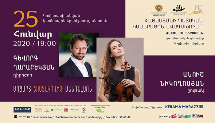 Կամերային նվագախումբը հանդես կգա ջութակահար Անուշ Նիկողոսյանի հետ