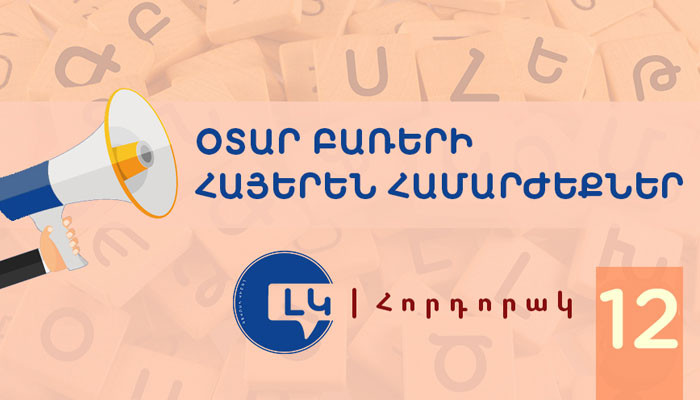 Լեզվի կոմիտեի հորդորակը՝ օտար բառերի հայերեն համարժեքների մասին
