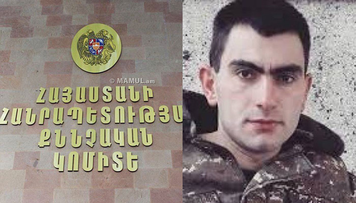 СК Армении։ По факту гибели военнослужащего Айка Асряна возбуждено уголовное дело