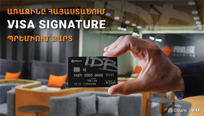 IDBank-ն առաջինը Հայաստանում ներկայացնում է Visa Signature պրեմիում դասի քարտը