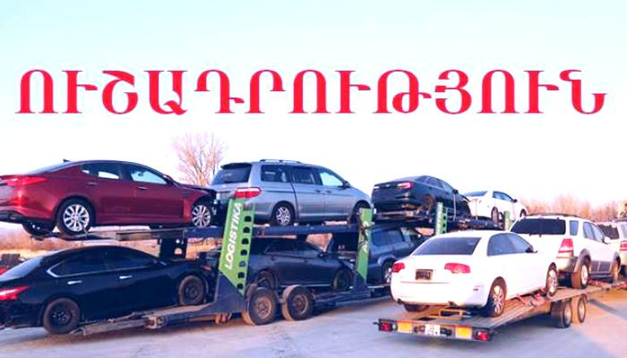 ՊԵԿ-ը՝ 2019թ.-ին ձեռք բերված, սակայն Հայաստան չներմուծված ավտոմեքենաների մաքսազերծման վերաբերյալ