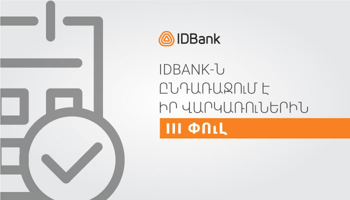 IDBank-ը երկարաձգում է վարկային արձակուրդը մինչև հունիսի 1-ը