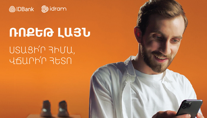 IDBank и Idram предлагают революционный цифровой инструмент в сфере бесконтактных и онлайн покупок