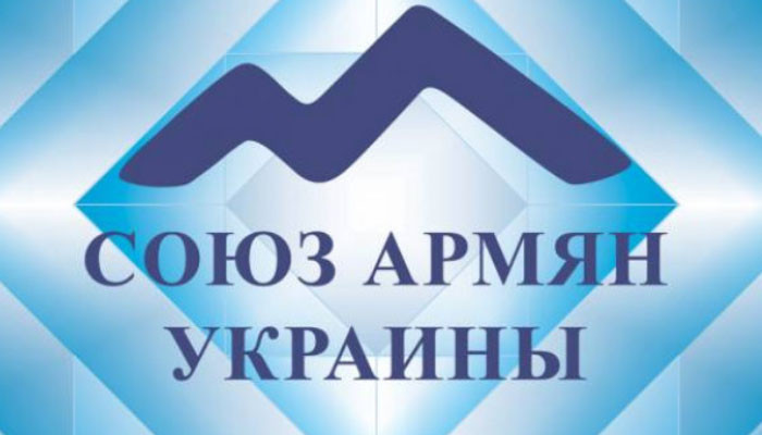 В Союзе армян Украины осудили попытку втянуть общину в политические процессы
