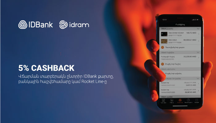 Твои покупки отныне более выгодны вместе с IDBank-ом и Idram-ом