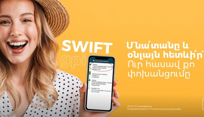 Ամերիաբանկի հաճախորդների համար նոր հնարավորություն՝ հետևելու SWIFT միջազգային փոխանցումների ընթացքին Օնլայն/Մոբայլ բանկինգի միջոցով