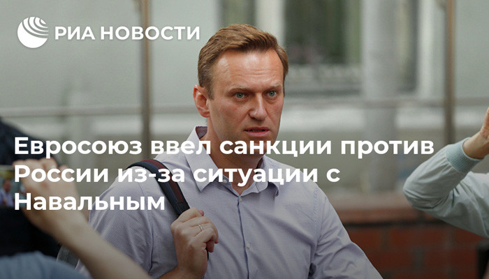ЕС ввел санкции в отношении российских чиновников из-за ситуации с Навальным
