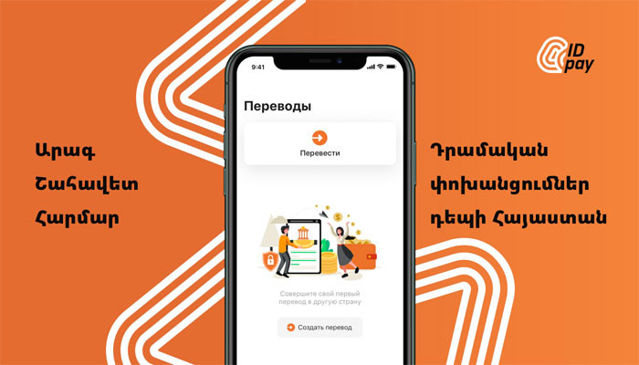 Всего 0,5% комиссии для переводов из России в Армению: IDBank представляет новое приложение IDpay