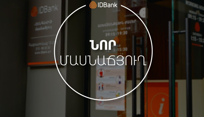 #Աշխատում_ենք_որ_հաղթենք․ բացվել է IDBank-ի «Շենգավիթ» մասնաճյուղը