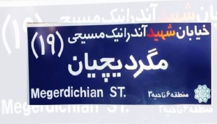 Թեհրանի փողոցներից մեկն անվանակոչվել է հայ նահատակ Անդրանիկ Մկրտչյանի անունով