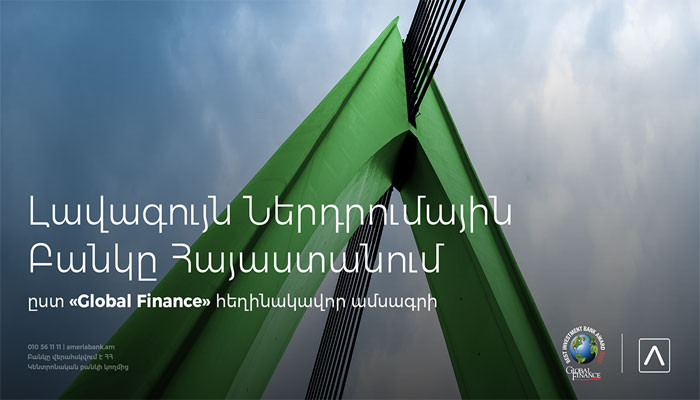  Ամերիաբանկ. 2021 թ. լավագույն ներդրումային բանկը Հայաստանում՝ ըստ «Global Finance» հեղինակավոր ամսագրի