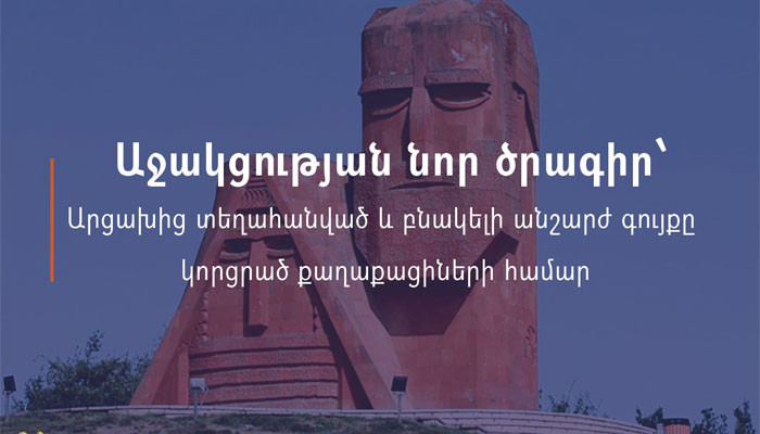 A new assistance program will be implemented for evicted people of Artsakh