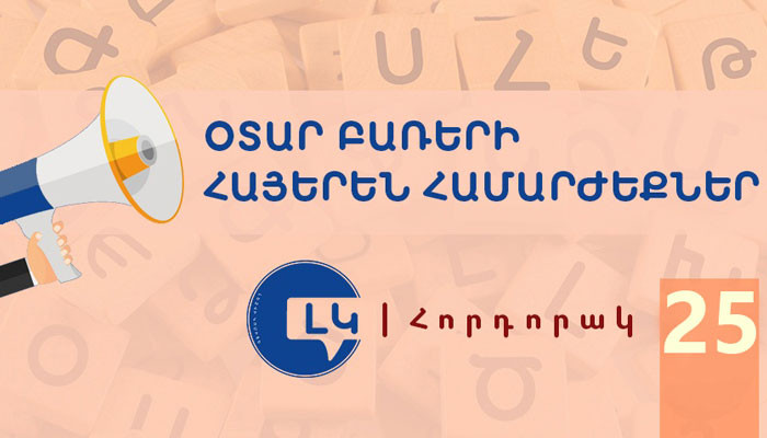 Լեզվի կոմիտեի հորդորակը՝ օտար բառերի հայերեն համարժեքների մասին