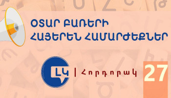 Լեզվի կոմիտեի հորդորակը՝ հայերեն համարժեքներ ունեցող օտար բառերից խուսափելու մասին