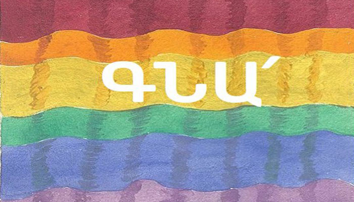 Հայ նույնասեռականները հայտարարություն են տարածել.Նույնասեռական լինելով հանդերձ՝ մենք խորապես ընկալում ենք մեր ազգի բազմացման կարևորությունը