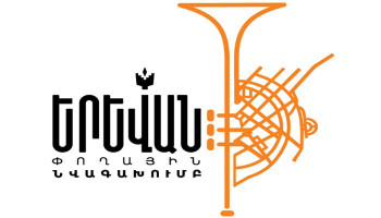 Բացօթյա համերգաշար՝ «Երևան» փողային նվագախմբի կատարմամբ