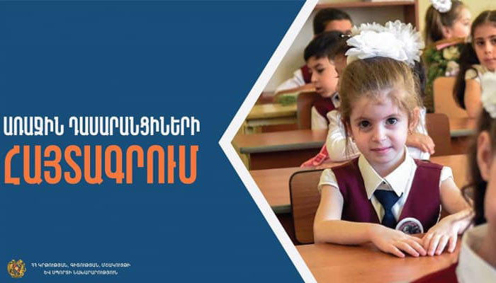 Հունիսի 27-ից կմեկնարկի առաջին դասարանցիների հայտագրման երկրորդ՝ հիմնական փուլը